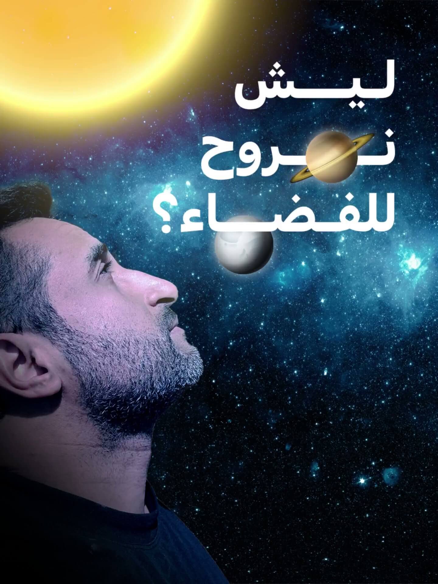 ليش نروح للفضاء؟